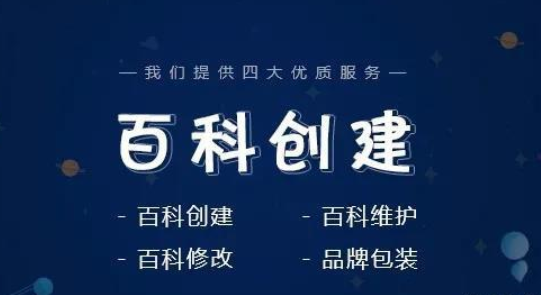 如何拥有一个品牌百度百科，创建百度百科技巧有哪些？